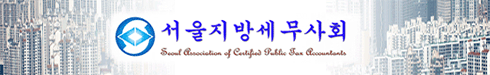 서울지방세무사회490