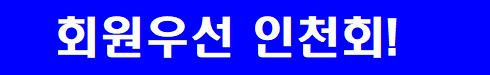 인천회