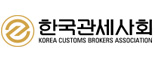 한국관세사회