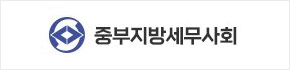 중부지방세무사회